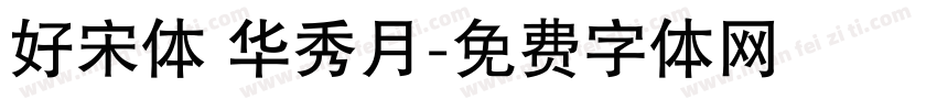 好宋体 华秀月字体转换